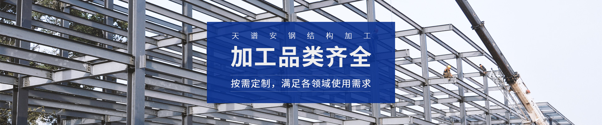 天譜安鋼結構加工，加工品類齊全