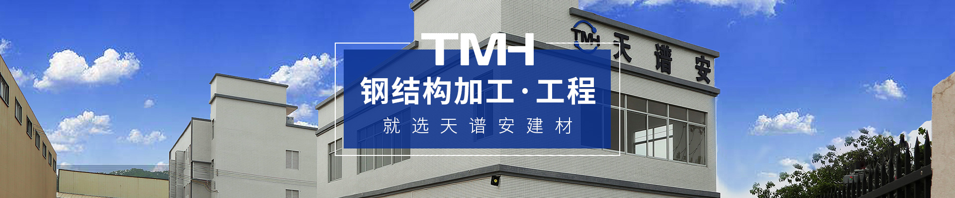 鋼結構加工/工程，就選天譜安建材